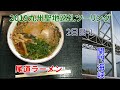 [モトブログ]九州聖地巡礼ツーリング2019：2日目-1『ラーメンと関門海峡』ホテルサンプラザ倉敷～中国道壇ノ浦PA（関門海峡）[NC700X]