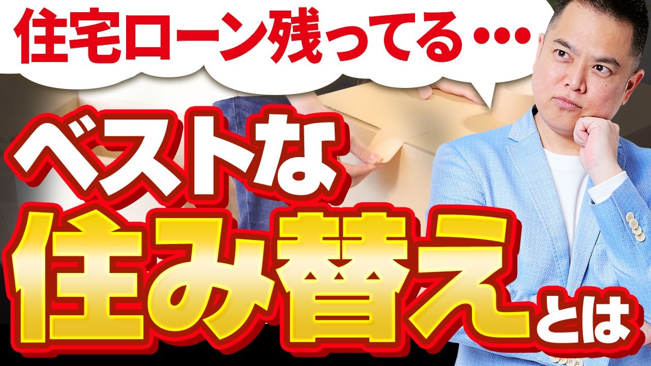 「住み替え」を成功させるには○○が必要！「住み替え」の最適解を徹底解説！