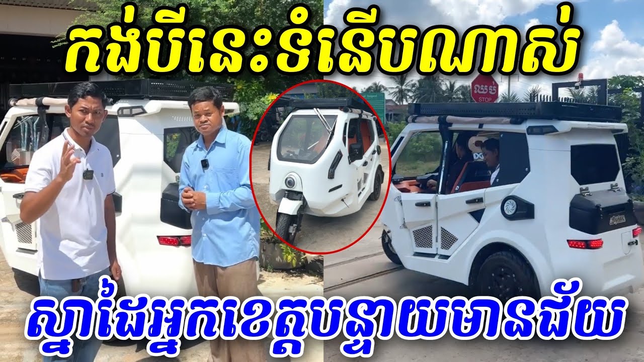 កង់បីនេះទំនើបណាស់មកពីអនាគត ផលិតដោយស្នាដៃខ្មែរ