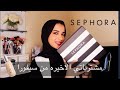 My Sephora Hau| | l مشترياتي الاخيرة من سيفورا