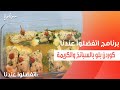 كوردن بلو بالسبانخ والكريمة غادة جميل