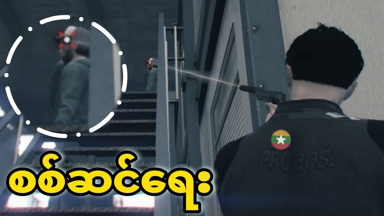 စစ်ဆင်ရေး | [SPY-4]