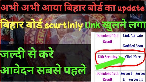 Kese Kare Scurtiniy Form Apply| Bihar Board 12th Yese Apple Kare|Scrutiny Form Start Apply 2021 Me
