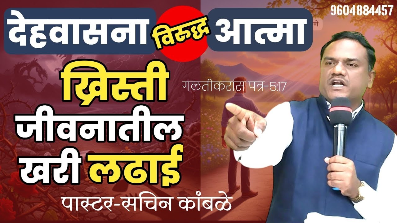 देहवासना विरुद्ध आत्मा–ख्रिस्ती जीवनातील खरी लढाई / मराठी संदेश / ख्रिस्ति संदेश / मराठी वचन   