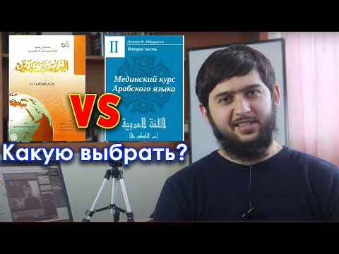 Какая книга лучше для изучения арабского?