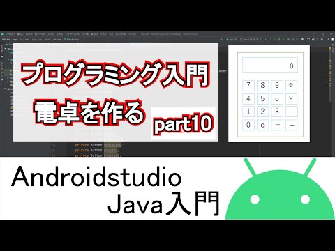 【Androidstudio】プログラミング入門 電卓アプリがおすすめです part10(Java編)