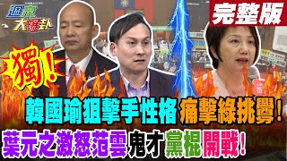 【#週末大爆卦 下】獨! 韓國瑜狙擊手性格痛擊綠挑釁! 葉元之激怒范雲鬼才.黨棍開戰! 完整版 20240525@HotNewsTalk​