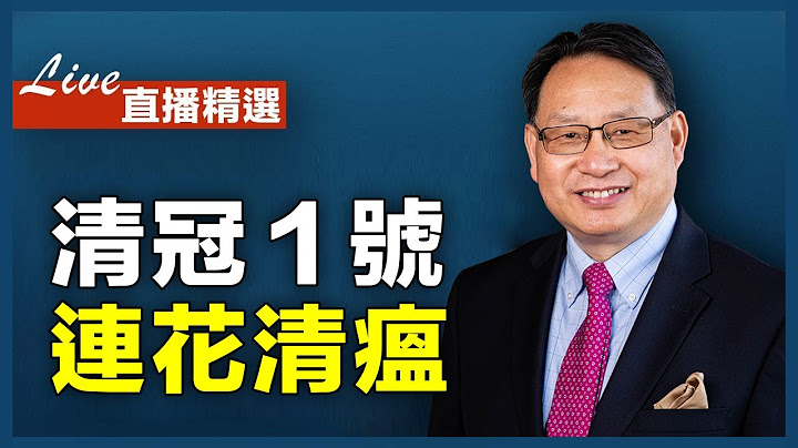清冠1号和连花清瘟对防治新冠肺炎作用多大？ - 天天要闻