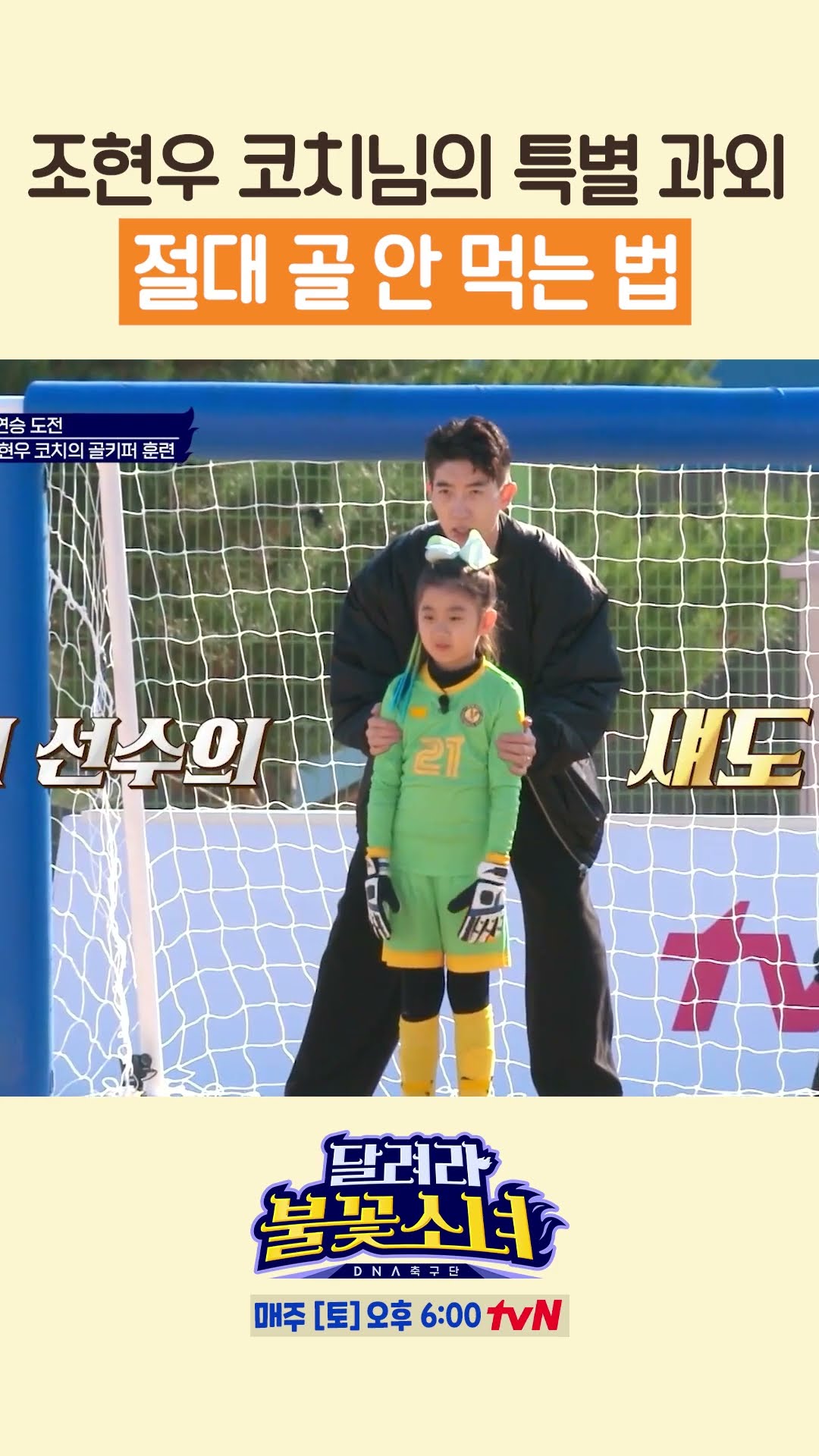 조현우가 알려주는 골키퍼 훈련 비법 #달려라불꽃소녀