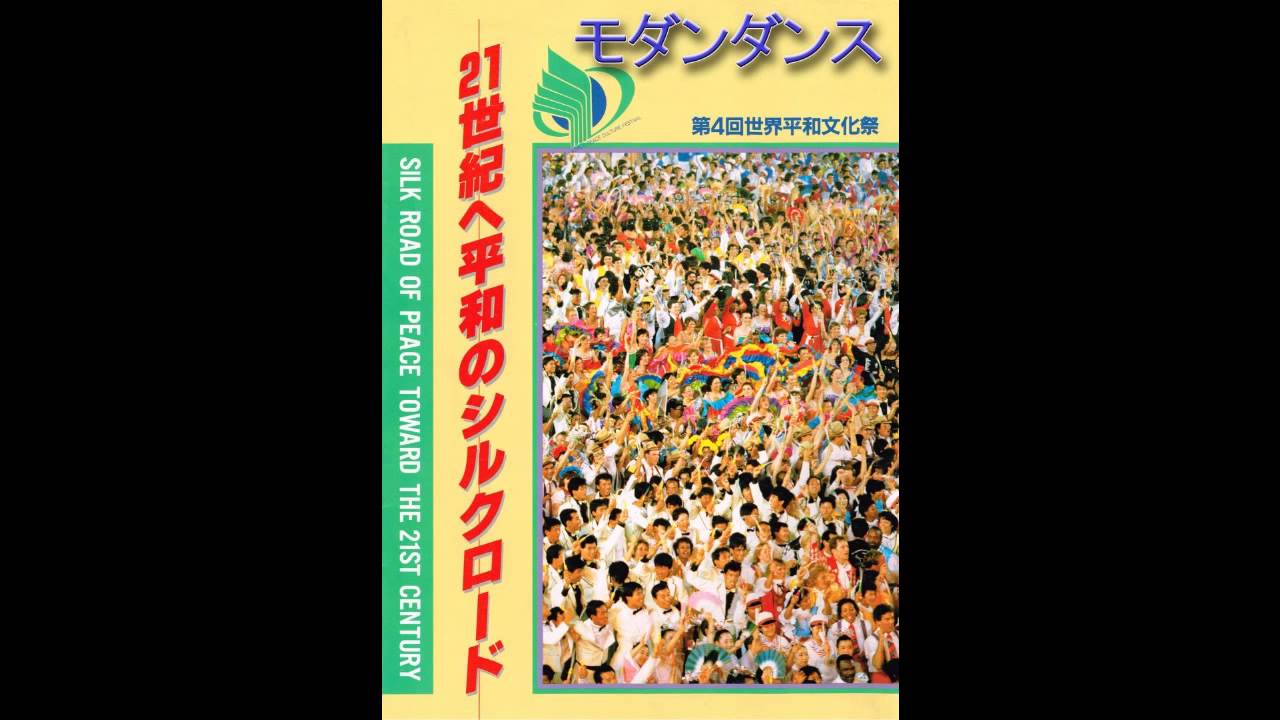 第4回世界平和文化祭 モダン・ダンス 甲子園 - YouTube