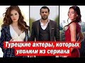 Турецкие актеры, которых уволили из сериала