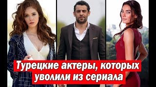 Турецкие актеры, которых уволили из сериала