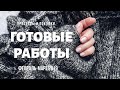 Готовые работы за февраль-март 2019 года. Процессы и покупки.