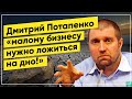 Дмитрий Потапенко: малый бизнес в экономический кризис 2020