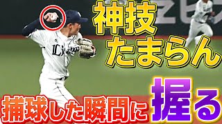 【神の領域へ…】源田壮亮『捕球した瞬間にボールを握る』神ワザ披露