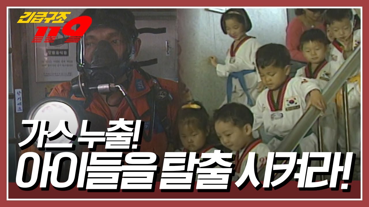 가스가 누출된 건물에는 어린이들이 다니는 태권도장이 았다! 아이들을 긴급히 대피시켜라! [긴급구조 119] KBS 951031 방송