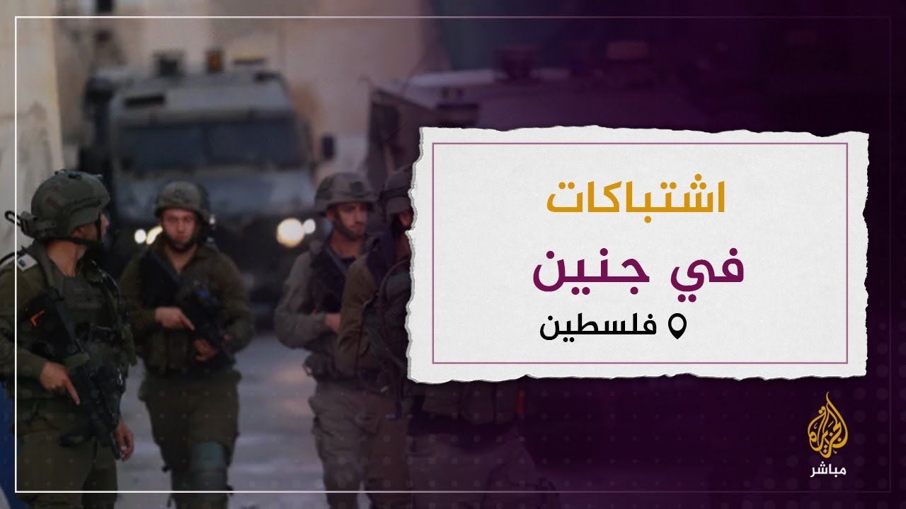 شهيد واشتباكات في جنين.. والاحتلال يهدم منزلا في نابلس