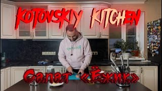 САЛАТ ЁЖИК/ KOTOVSKIY KITCHEN