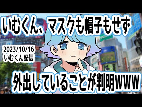 [Unavoidable Search] It turns out Imu-kun goes out without a disguise LOL [Ireisu Clip]