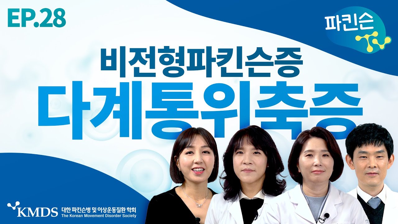[파킨슨TV] EP28 진행속도가 너무 빠른 다계통위축증, 꼭 알아야 합니다