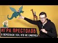 ИГРА ПРЕСТОЛОВ в пересказе тех, кто не смотрел