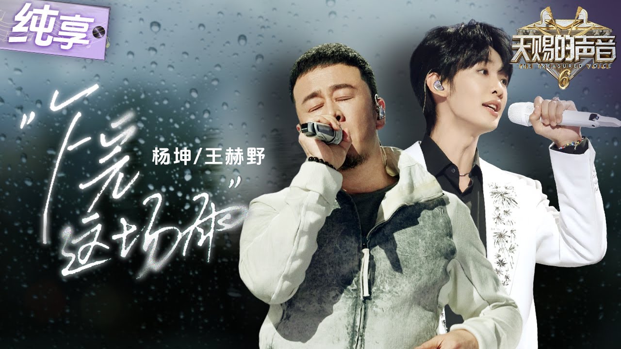 【纯享版】杨坤王赫野二搭古风神作！一首《下完这场雨》将国风和流行完美融合 舞台韵味十足！  