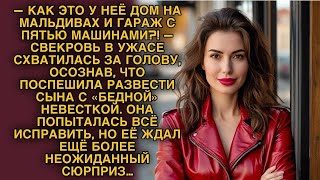 видео: Свекровь осознала ошибку, узнав о роскошном имении невестки  Но ждал ещё больший шок… картинка: Свекровь осознала ошибку, узнав о роскошном имении невестки  Но ждал ещё больший шок…