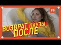 Возврат бывшей после долгой паузы. Возврат после перерыва. Бывшая девушка жена