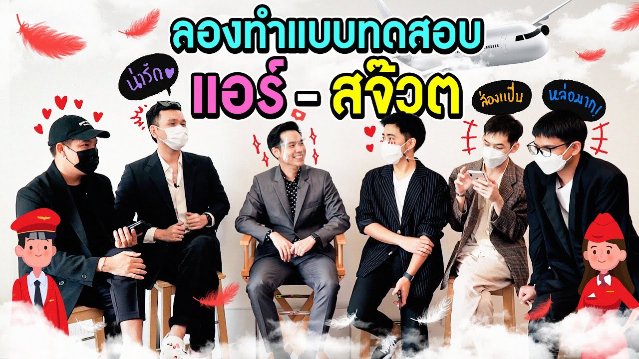 ทดสอบสมัครแอร์-สจ๊วต กับลูกเรือสุดหล่อ !!
