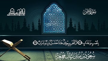 سورة ص | سعود بن مبارك آل جمعة | المصحف المرتل من ليالي رمضان 1446هـ#المصحف_المرتل