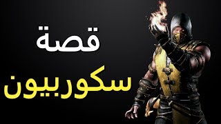 قصة سكوربيون - مورتال كومبات