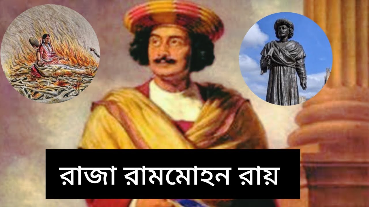 রাজা রামমোহন রায় এর সংক্ষিপ্ত জীবনী | Short Biography of Raja Rammohon ...