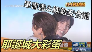 耶誕城大彩蛋 畢書盡&陳勢安合體 |【民生八方事】| 2022121101 @gtvnews27