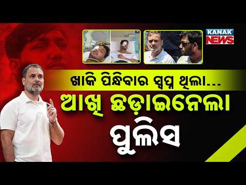 ପେଲେଟ୍‌ ଛଡ଼ାଇନେଲା ସ୍ୱପ୍ନ! |Spl Report On Pellet Injury|Sahil’s Police Dream Shattered,RahulSeeks FIR