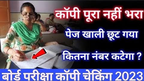 बोर्ड कॉपी में पेज खाली छूट जाए तो कितना नंबर कटेगा? Board Copy Checking 2023 |  #boardcopychecking