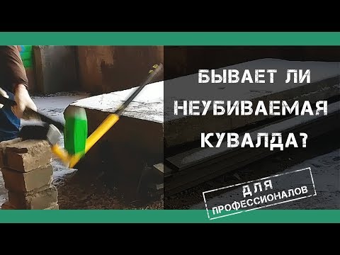 Неубиваемая кувалда для профессионалов