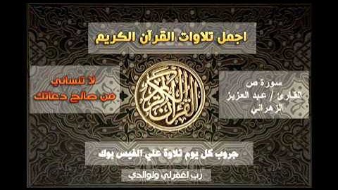 ماتيسر من سورة ص ,, القارئ عبدالعزيز الزهراني