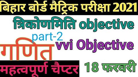 Class 10th Math vvi objective questions Bihar board 2021 ||trigonometry objective. part-2