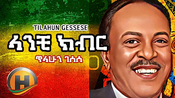 Tilahun Gessese - Lanchi Kibir | ላንቺ ክብር  - New Ethiopian Music (Official Video) Hope Entertainent