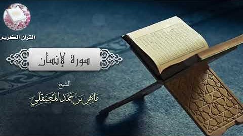 تلاوة خاشعة جميلة جدا لا توصف  تريح القلب للشيخ ماهر المعيقلي سورة الانسان