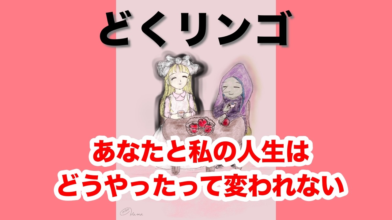どくリンゴ【あなたと私の人生はどうやったって変われない】