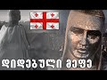 მეფე რომელიც გახდა უკვდავი!🔴დიდებული ბალდუინ მეოთხე