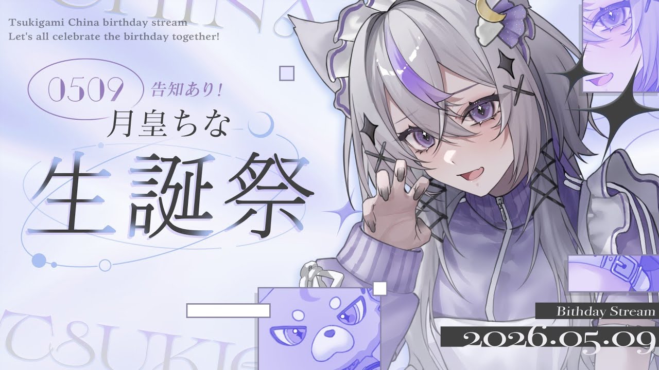 〖生誕祭〗告知＆可愛いお披露目アリ︎🤍〖月皇ちな〗