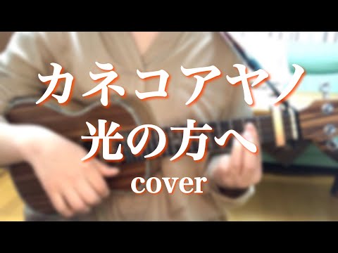 100日後に聴かせたいウクレレ  カネコアヤノ/光の方へ cover