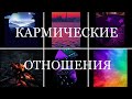 Кармическая связь между мужчиной и женщиной. Есть ли она?