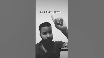 ሴት ልጅ ካፈቀረች ምን ትሰጣለች 