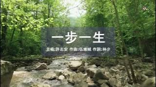 一步一生 | 許志安 | 粵語 | 高清 | 演唱版本