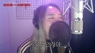 윤도현 - 사랑TWO cover by 김태양