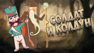 Русская сказка: Солдат и Колдун Русская сказка: Солдат и Колдун