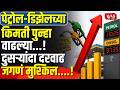 Petrol Diesel Price Hike | पेट्रोल-डिझेलच्या किमती पुन्हा वाढल्या...!; दुसऱ्यांदा दरवाढ.!
